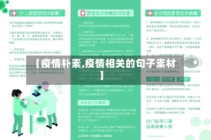 【疫情朴素,疫情相关的句子素材】