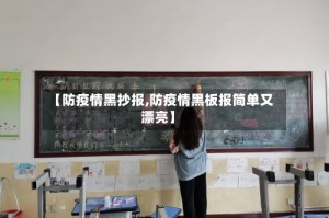 【防疫情黑抄报,防疫情黑板报简单又漂亮】