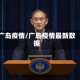广岛疫情/广岛疫情最新数据