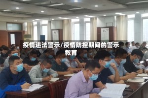 疫情违法警示/疫情防控期间的警示教育