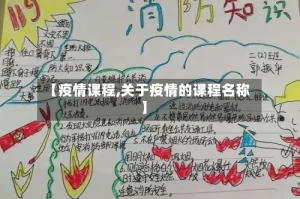 【疫情课程,关于疫情的课程名称】