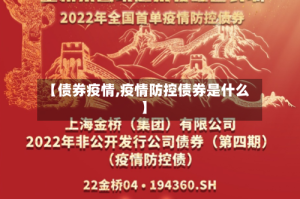 【债券疫情,疫情防控债券是什么】