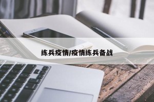 练兵疫情/疫情练兵备战