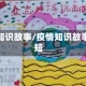 疫情知识故事/疫情知识故事简短