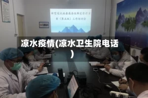 凉水疫情(凉水卫生院电话)