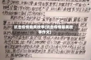 抗击疫情最美故事(抗击疫情最美故事作文)