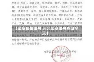 【武安疫情限号,河北武安限号查询今天】