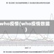 who疫情(who疫情数据)