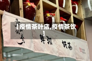 【疫情茶叶店,疫情茶饮】