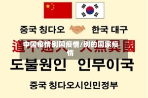 中国疫情别国疫情/别的国家疫情
