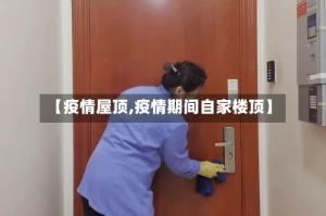 【疫情屋顶,疫情期间自家楼顶】