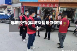 麻城疫情(麻城疫情最新数据)