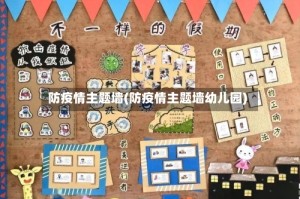 防疫情主题墙(防疫情主题墙幼儿园)