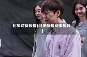 何炅对待疫情(何炅疫情宣传视频)