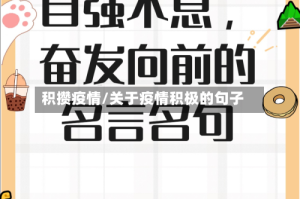 积攒疫情/关于疫情积极的句子