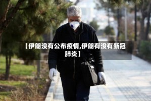 【伊朗没有公布疫情,伊朗有没有新冠肺炎】