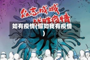 如有疫情(假如我有疫情)