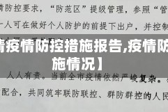 【疫情疫情防控措施报告,疫情防控措施情况】