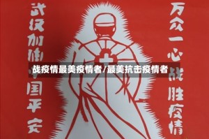 战疫情最美疫情者/最美抗击疫情者