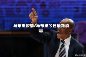 马布里疫情/马布里今日最新消息