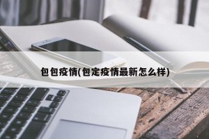 包包疫情(包定疫情最新怎么样)