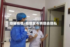 隐秘疫情/疫情发布将隐去隐私