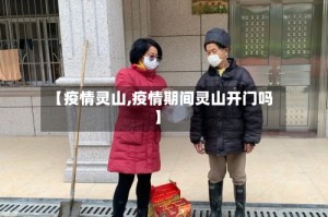 【疫情灵山,疫情期间灵山开门吗】