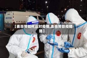 【麦当劳如何应对疫情,麦当劳防疫措施】