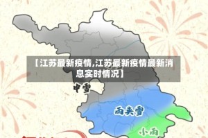 【江苏最新疫情,江苏最新疫情最新消息实时情况】