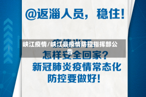 峡江疫情/峡江县疫情防控指挥部公告