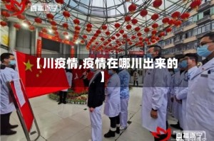 【川疫情,疫情在哪川出来的】