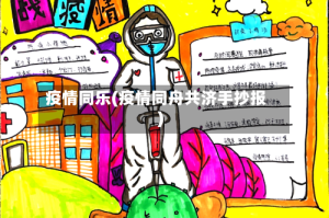 疫情同乐(疫情同舟共济手抄报)