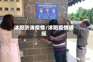 沭阳沂涛疫情/沭阳疫情通报