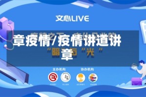 章疫情/疫情讲道讲章