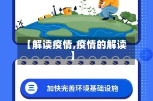 【解读疫情,疫情的解读】