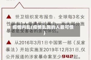 疫情内乱(疫情乱跑的人最可恨)