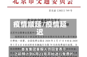 疫情顺延/疫情延迟