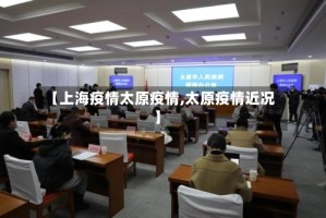 【上海疫情太原疫情,太原疫情近况】