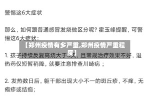 【郑州疫情有多严重,郑州疫情严重程度】