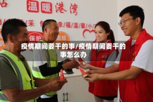 疫情期间要干的事/疫情期间要干的事怎么办