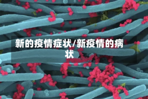 新的疫情症状/新疫情的病状