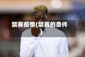 禁赛疫情(禁赛的条件)