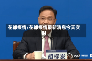 花都疫情/花都疫情最新消息今天实时