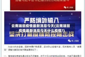 云南瑞丽疫情最新消息今天(云南瑞丽疫情最新消息今天什么疫情?)