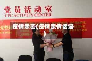 疫情亲密(疫情亲情话语)