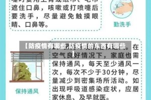【防疫情有哪些,防疫情的东西有哪些】