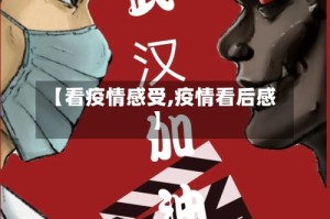 【看疫情感受,疫情看后感】