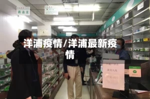 洋浦疫情/洋浦最新疫情