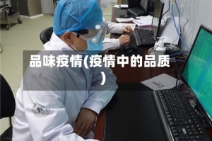 品味疫情(疫情中的品质)