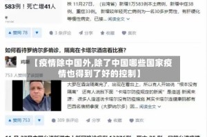【疫情除中国外,除了中国哪些国家疫情也得到了好的控制】
